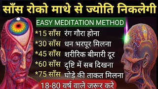 THIRD EYE कैसे खोले. Third eye activation.How to awaken the third eye. Meditation tips .#dhyan #nadi