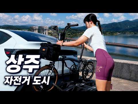 왜 상주가 자전거 도시일까? 1박 2일 동안 직접 체험해 봤습니다.[크리에이터 페스타 상주로드]