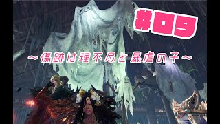 【＃09】傷跡は理不尽と、暴虐の子【MHWIB】【成田あやか視点】