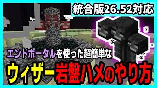 【統合版26.52】超簡単なエンドでのウィザー岩盤ハメの方法【Minecraft】
