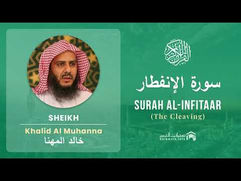 Quran 82   Surah Al Infitaar سورة الإنفطار   Sheikh Khalid Al Muhanna - With English Translation
