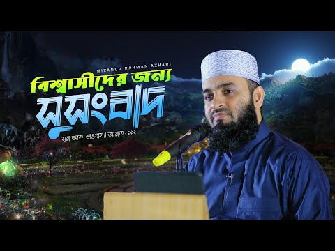 যে নয়টি কাজ করলে জান্নাতের সুসংবাদ মিলে | মিজানুর রহমান আজহারি