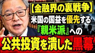 【高橋洋一】「日本を貧しくしたのは誰だ？」公共投資を潰した“黒い罠”を完全暴露！