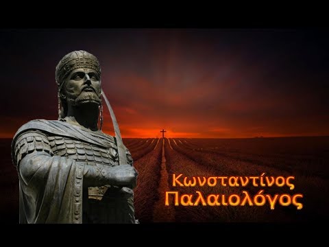 Θα ΄ρθεις σαν αστραπή - Κωνσταντίνος Παλαιολόγος