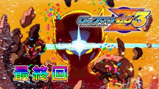 【実況】ロックマンゼロ3やろうぜ！ 最終回ッ！！