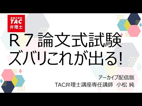 【TAC弁理士講座】令和7論文式試験、ズバリこれが出る!(2025年5月19日)