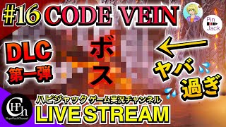 CODE VEIN 実況♯16 | Hellfire Knight "焦熱の辺獄" 攻略！最恐最悪のボス！【掛け合い】