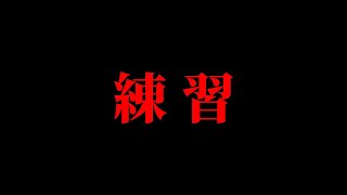 Download lagu 練習したい件について mp3