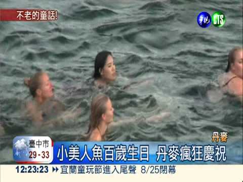 小美人魚百歲生日 丹麥瘋狂慶祝