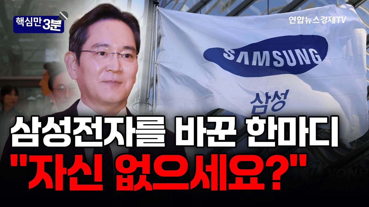 삼성전자를 바꾼 한마디 "자신 없으세요?"⎜핵심만 3분