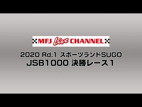 2020 全日本ロードレース選手権(JSB1000) 決勝レース１ライブ配信動画