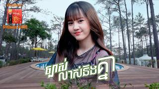 ច្បាស់លាស់និងគ្នា | នួន បូលក្ខណ៍ [ MV ]
