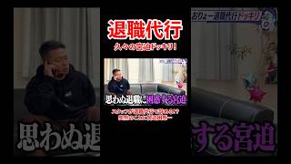 - 久々の宮迫ドッキリ!スタッフが退職代行を使って辞める!?#宮迫博之 #退職代行 #shorts