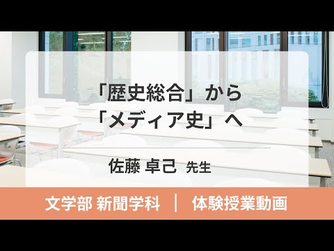文学部　新聞学科　体験授業