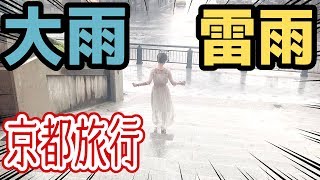 逆天気の子？！本気の雨女と京都にお出かけで大事件！！京都編①