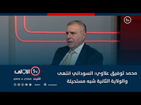 فيديو | محمد توفيق علاوي: السوداني انتهى والولاية الثانية شبه مستحيلة