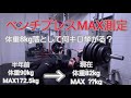 ベンチプレスMAX測定
