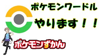 ポケモンワードルやります