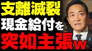 【国民民主党の凋落】かつての希望がバラマキに屈した日…5万円の現金給付提案に漂う絶望感と玉木代表が失った信用の重さ【考察・政治解説・世論】