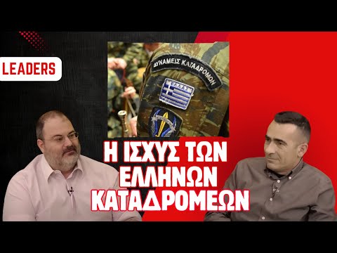 LEADERS | Συνταγματάρχης Πανουργιάς – Η ισχύς των Ελλήνων Καταδρομέων