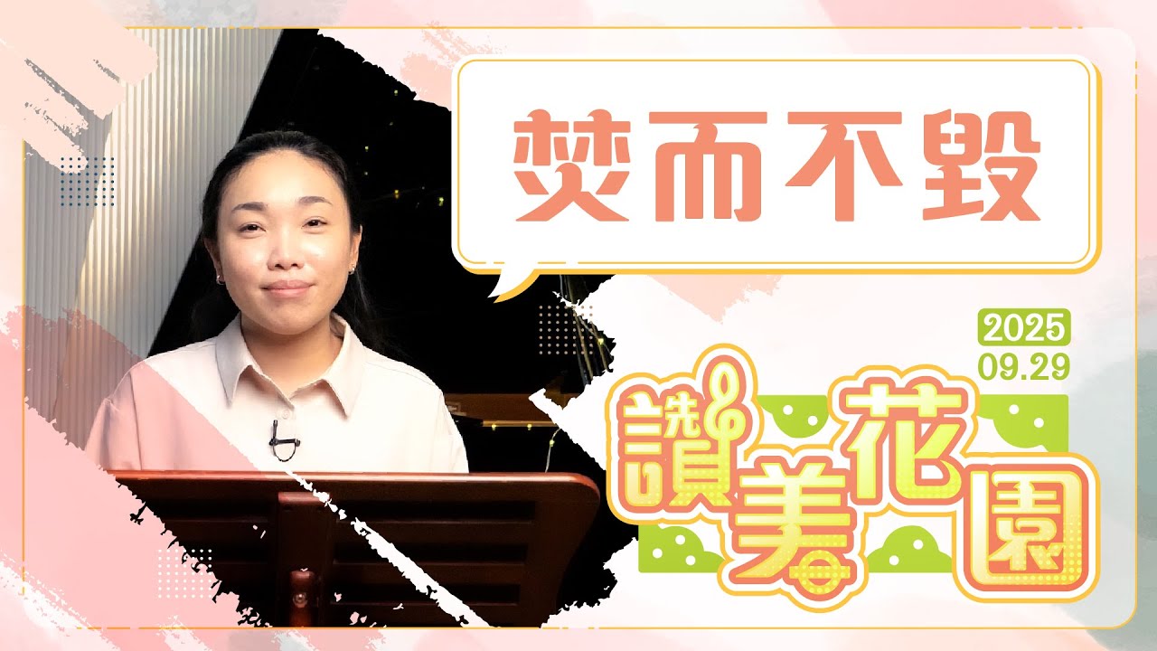 焚而不毀