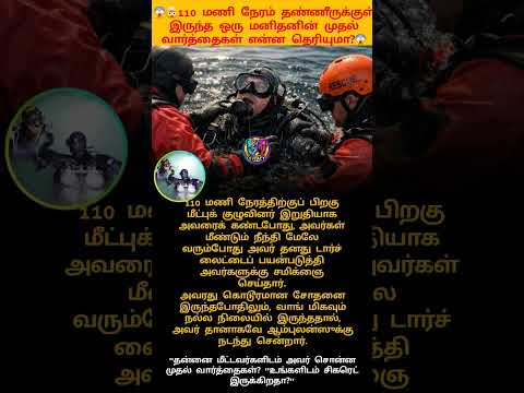 😱🤯This man is stayed for 110 hours. in under water❤️🙏🏻.?#vairalshort #rescuemission #tamilshorts