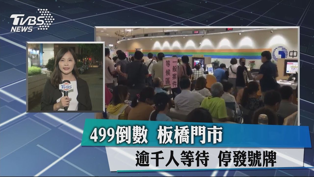 499倒數　板橋門市逾千人等待、停發號牌