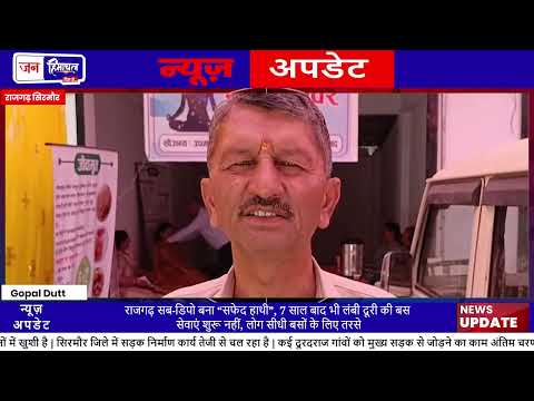 राजगढ़ HRTC Sub Depot में Long Route Bus सेवा नहीं, लोगों को परेशानी