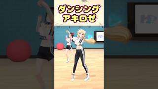 【推しカメラ】ダンシングアキロゼ【アキ・ローゼンタール】 #Shorts