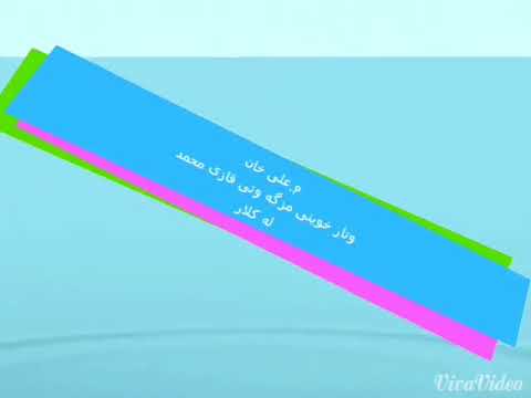 خوێندنى قورئانى پيرۆز (البقرة ١٠١ بو ١٠٣ ) به ده‌نگى مامۆستا على خان خوا  بيپارێزێت 8/8/2014