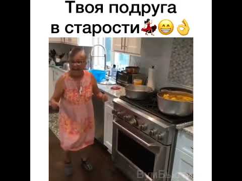 твоя подруга в старости
