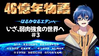 【46億年物語 はるかなるエデンへ】初見で弱肉強食の世界を生き残れるか!? #3【Vtuber】