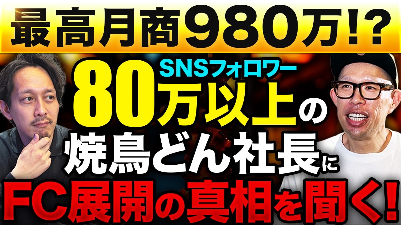 月商960万:SNSフォロワー80万以上の飲食フランチャイズ『焼鳥どん」の社長が、フォロワーを・ファンに変える!