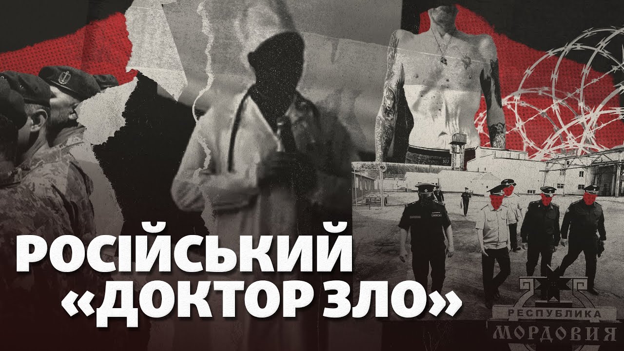 Лікар-рашист, який знущався над українськими полоненими в Мордовії