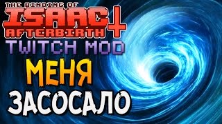 МЕНЯ ЗАСОСАЛО ► The Binding of Isaac: Afterbirth+ |33| Twitch MOD