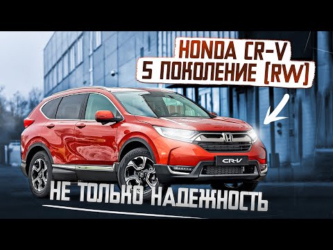 Honda CR-V 5 поколение (RW) | Почему к ней стоит присмотреться?