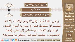 صورة زوجي يغضب إذا كتمت عليه سرًا من أسرار البيت ويشتكي إلى أهلي، فكيف أتصرف، وحالي ما ذكرت؟ صالح الفوزان