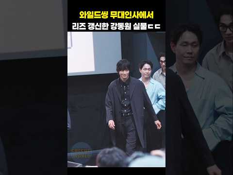 와일드씽 무대인사에서 리즈 갱신한 강동원 실물ㄷㄷ #shorts