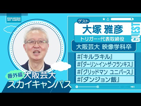 大阪芸大スカイキャンパス 【ゲスト：大塚 雅彦（トリガー・代表取締役）2024.5.20.ON AIR】