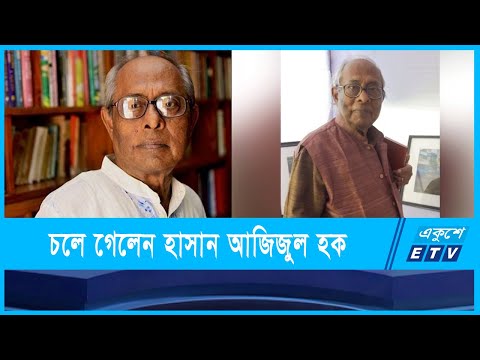চলে গেলেন কথাসাহিত্যিক হাসান আজিজুল হক