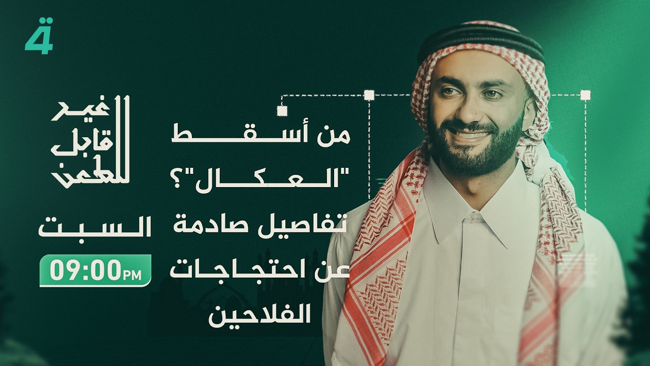 فيديو | من أسقط "العكال"؟.. تفاصيل صادمة عن احتجاجات الفلاحين في "غير قابل للطعن" مع جمانة محمد