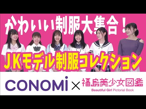 【CONOMi×福島美少女図鑑】かわいい制服大集合！JKモデル制服コレクション！