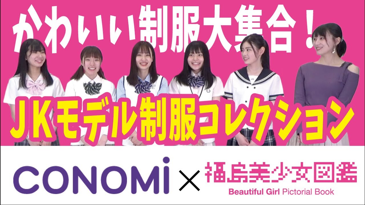 Conomi 福島美少女図鑑 かわいい制服大集合 Jkモデル制服コレクション 頻道 Uniform Map 制服地圖 Conomi 福島美少女図鑑 かわいい制服大集合 Jkモデル制服コレクション 頻道 Uniform Map 制服地圖