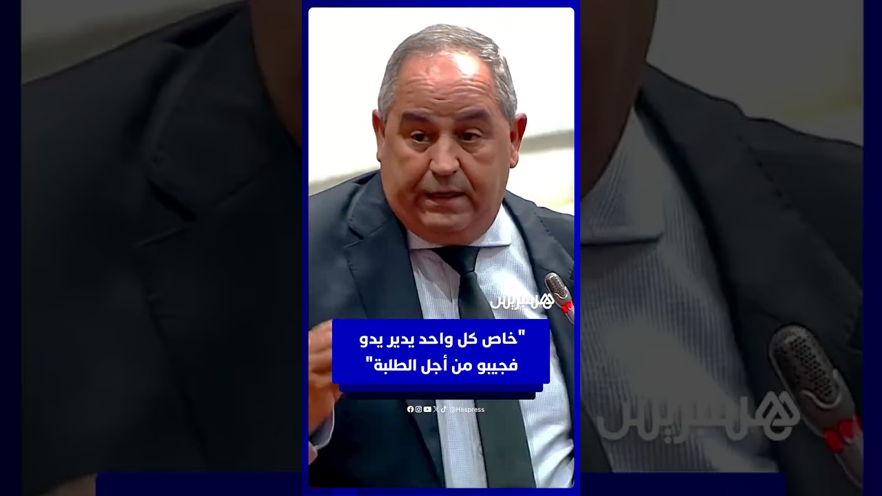 وزير التعليم العالي: مكرهناش ولادنا ياكلو أحسن الوجبات ولكن خاص كل واحد يدير يدو فجيبو من أجل الطلبة thumbnail