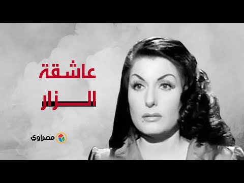 "عاشقة الزار"التى كانت وصيفة لملكة مصر..زوزو شكيب في ذكرى ميلادها