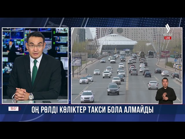 Оң рөлді көліктер такси бола алмайды
