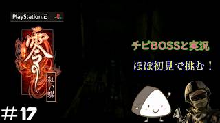 ＃17【PS2】零～紅い蝶～｜ほぼ初見！チビBOSSと一緒に実況プレイ
