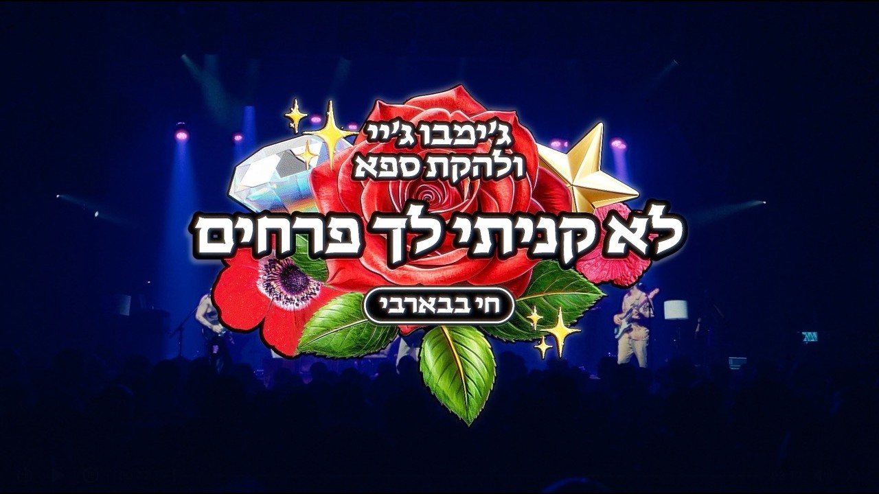 ג'ימבו ג'יי - לא קניתי לך פרחים (חי בבארבי)
