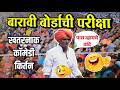 बारावी बोर्डाची परीक्षा स्पेशल इंदुर