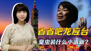 R: [討論] 快笑死龍應台被環球時報打臉XDDDDDD